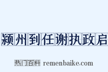 颍州到任谢执政启是什么意思的图片